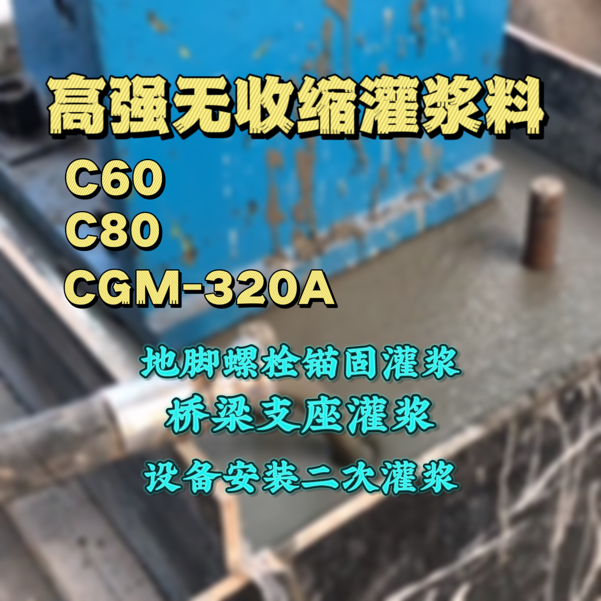 华安灌浆料加水多了、稀了会有什么影响？